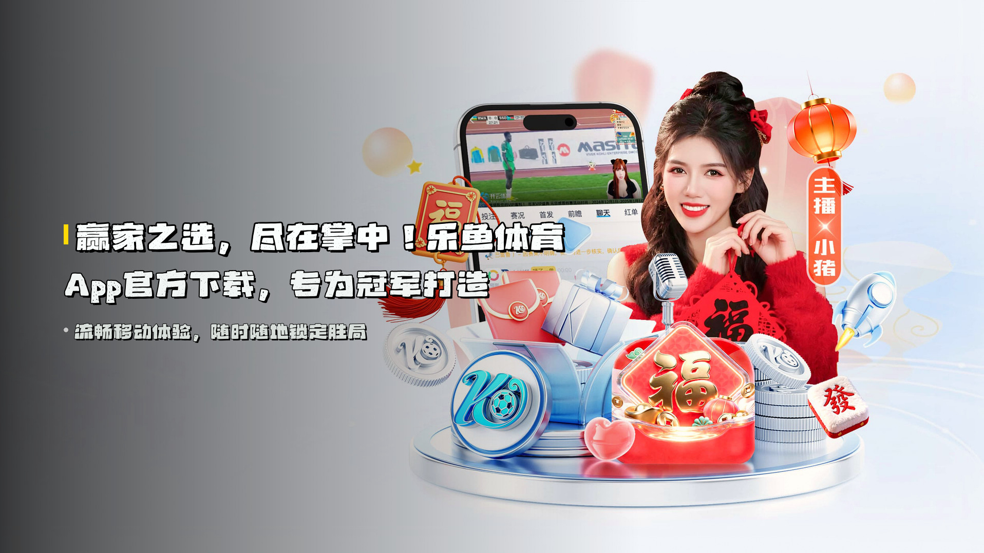 赢家之选，尽在掌中！<strong>乐鱼体育App官方下载</strong>，专为冠军打造