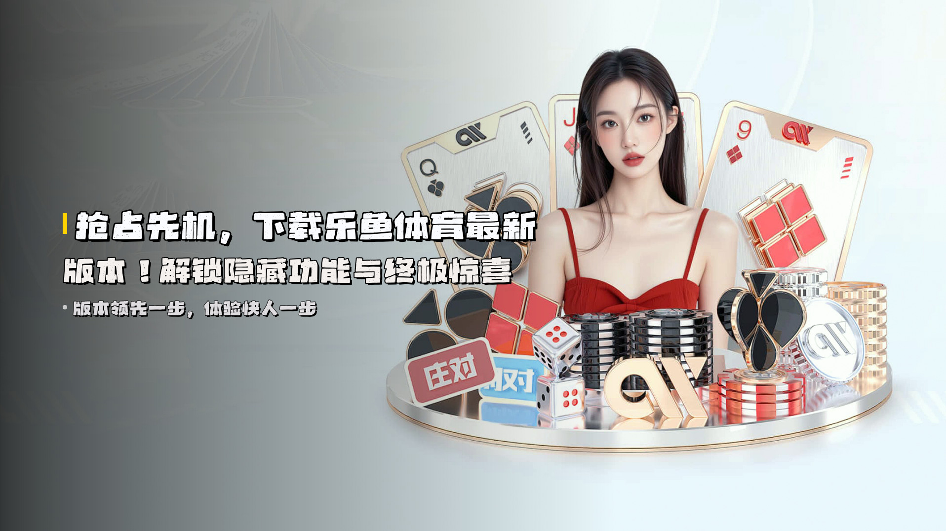 抢占先机，下载<strong>乐鱼体育最新版本</strong>！解锁隐藏功能与终极惊喜